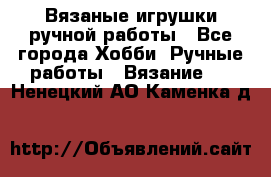 Вязаные игрушки ручной работы - Все города Хобби. Ручные работы » Вязание   . Ненецкий АО,Каменка д.